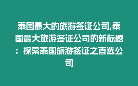 泰國最大的旅游簽證公司,泰國最大旅游簽證公司的新標題：探索泰國旅游簽證之首選公司