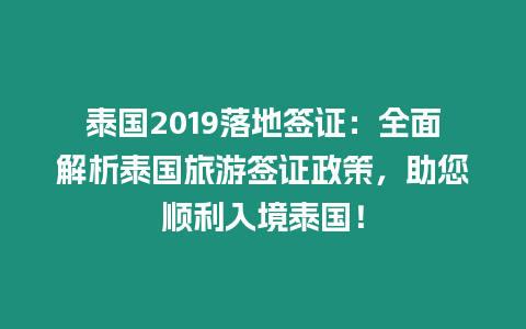 泰國2019落地簽證：全面解析泰國旅游簽證政策，助您順利入境泰國！