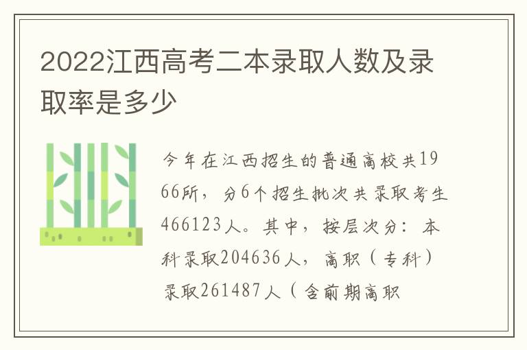 2022江西高考二本錄取人數及錄取率是多少