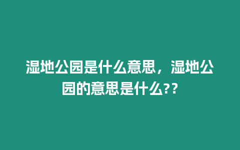 濕地公園是什么意思，濕地公園的意思是什么?？