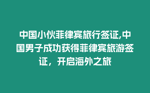 中國小伙菲律賓旅行簽證,中國男子成功獲得菲律賓旅游簽證，開啟海外之旅