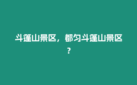 斗篷山景區，都勻斗篷山景區？