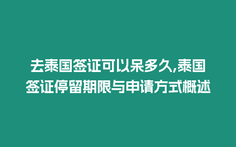 去泰國簽證可以呆多久,泰國簽證停留期限與申請方式概述