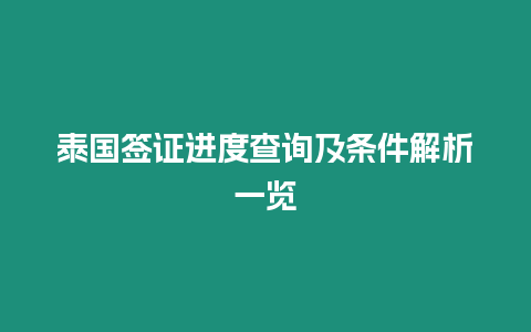 泰國簽證進(jìn)度查詢及條件解析一覽