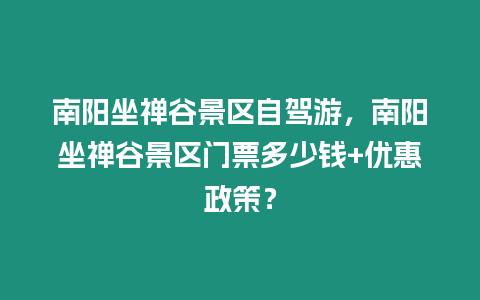 南陽坐禪谷景區自駕游，南陽坐禪谷景區門票多少錢+優惠政策？