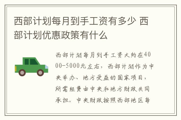 西部計劃每月到手工資有多少 西部計劃優惠政策有什么