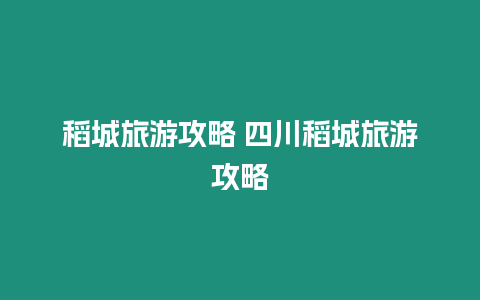 稻城旅游攻略 四川稻城旅游攻略