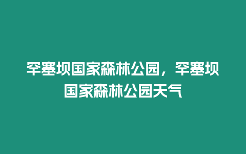 罕塞壩國家森林公園，罕塞壩國家森林公園天氣