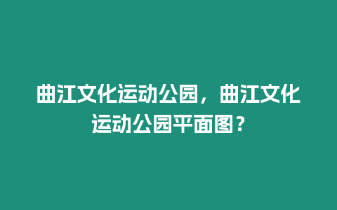 曲江文化運動公園，曲江文化運動公園平面圖？