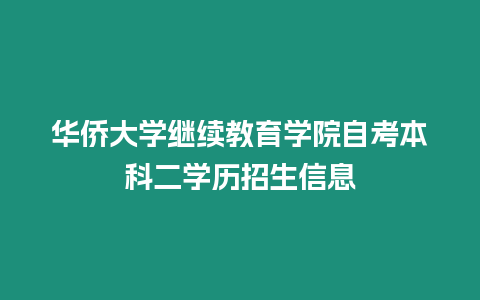 華僑大學繼續教育學院自考本科二學歷招生信息