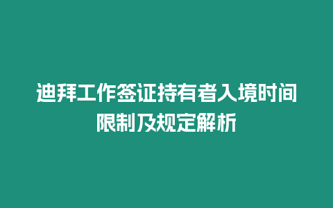 迪拜工作簽證持有者入境時間限制及規定解析