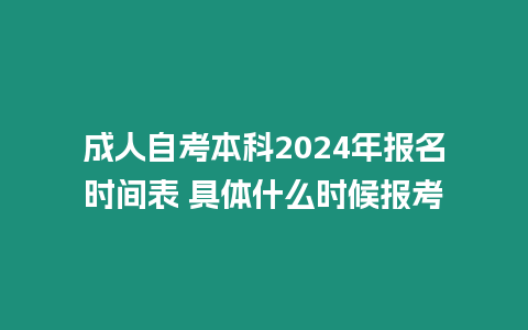 成人自考本科2024年報名時間表 具體什么時候報考