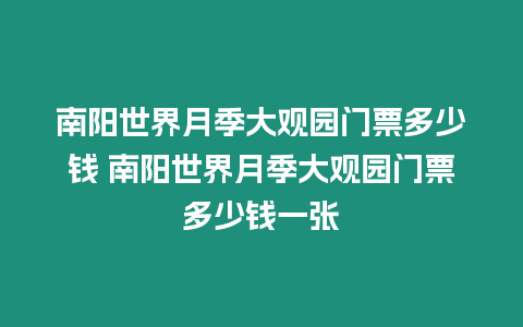 南陽世界月季大觀園門票多少錢 南陽世界月季大觀園門票多少錢一張