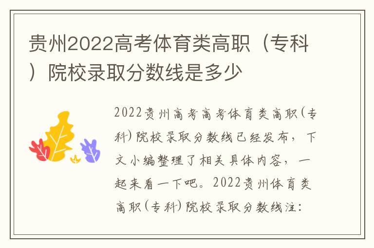 貴州2022高考體育類高職（?？疲┰盒ｄ浫》謹稻€是多少