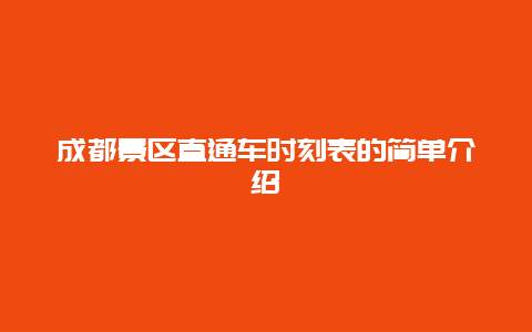 成都景區直通車時刻表的簡單介紹