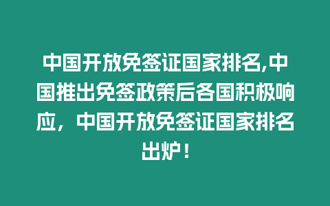 中國開放免簽證國家排名,中國推出免簽政策后各國積極響應，中國開放免簽證國家排名出爐！