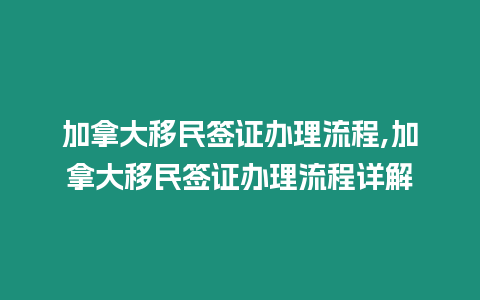 加拿大移民簽證辦理流程,加拿大移民簽證辦理流程詳解