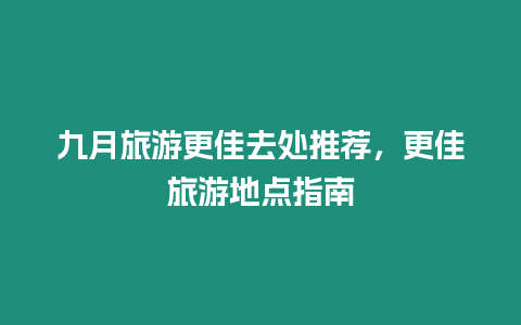 九月旅游更佳去處推薦，更佳旅游地點指南