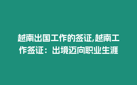 越南出國工作的簽證,越南工作簽證：出境邁向職業生涯