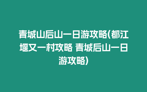 青城山后山一日游攻略(都江堰又一村攻略 青城后山一日游攻略)