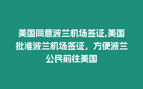 美國同意波蘭機場簽證,美國批準波蘭機場簽證，方便波蘭公民前往美國