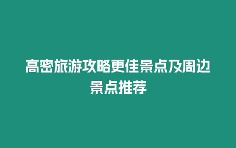 高密旅游攻略更佳景點及周邊景點推薦