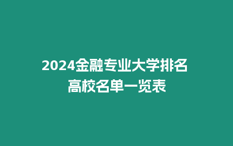 2024金融專業大學排名 高校名單一覽表