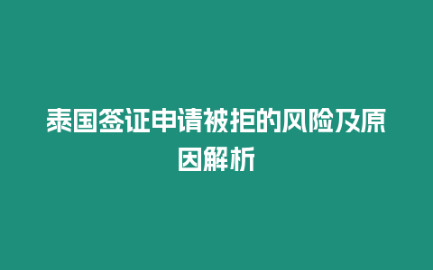 泰國簽證申請被拒的風險及原因解析