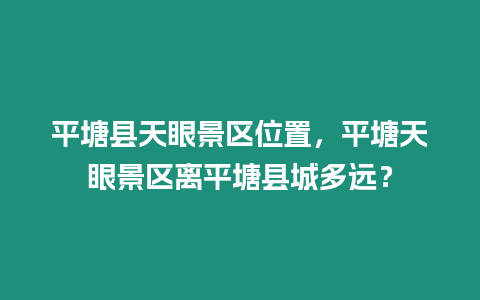 平塘縣天眼景區位置，平塘天眼景區離平塘縣城多遠？