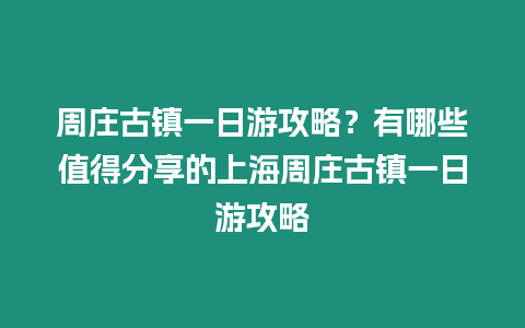 周莊古鎮一日游攻略？有哪些值得分享的上海周莊古鎮一日游攻略