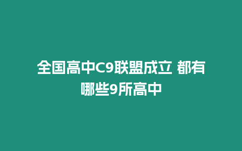 全國(guó)高中C9聯(lián)盟成立 都有哪些9所高中