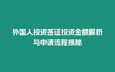 外國人投資簽證投資金額解析與申請流程揭秘