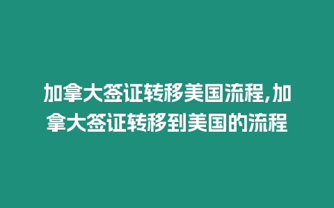 加拿大簽證轉移美國流程,加拿大簽證轉移到美國的流程