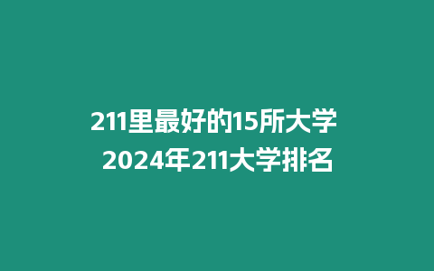 211里最好的15所大學 2024年211大學排名