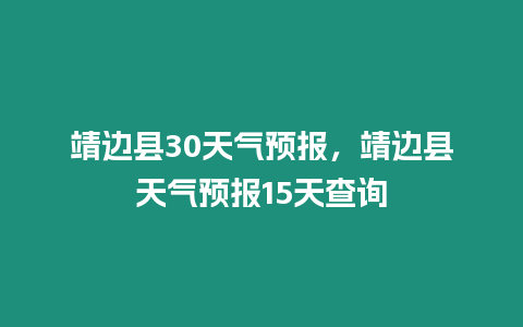 靖邊縣30天氣預報，靖邊縣天氣預報15天查詢