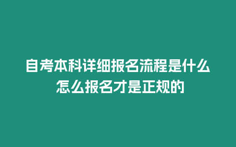 自考本科詳細報名流程是什么 怎么報名才是正規的