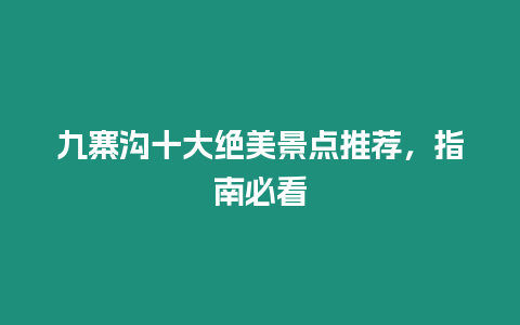 九寨溝十大絕美景點推薦，指南必看