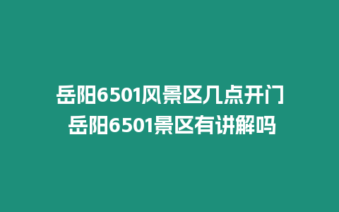 岳陽6501風景區幾點開門 岳陽6501景區有講解嗎