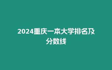 2024重慶一本大學排名及分數線