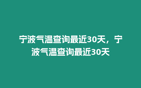 寧波氣溫查詢最近30天，寧波氣溫查詢最近30天