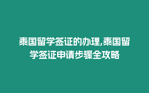 泰國留學簽證的辦理,泰國留學簽證申請步驟全攻略