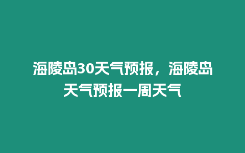 海陵島30天氣預報，海陵島天氣預報一周天氣