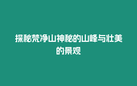 探秘梵凈山神秘的山峰與壯美的景觀