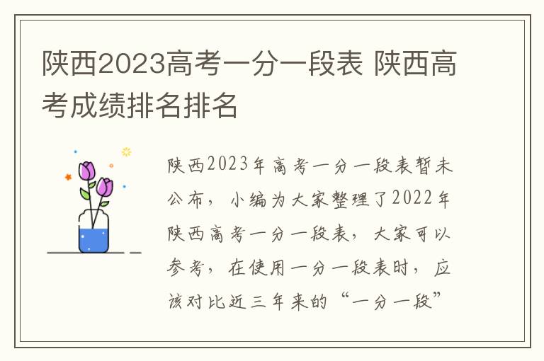 陜西2024高考一分一段表 陜西高考成績排名排名