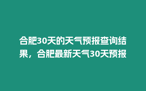 合肥30天的天氣預報查詢結果，合肥最新天氣30天預報