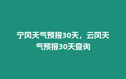 寧岡天氣預報30天，云岡天氣預報30天查詢