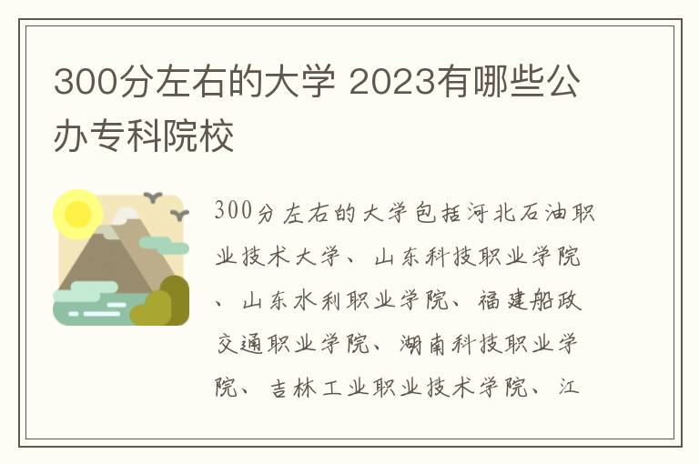 300分左右的大學(xué) 2024有哪些公辦專(zhuān)科院校