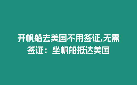 開帆船去美國(guó)不用簽證,無(wú)需簽證：坐帆船抵達(dá)美國(guó)