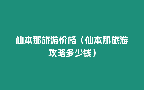 仙本那旅游價格（仙本那旅游攻略多少錢）