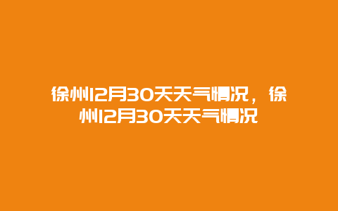 徐州12月30天天氣情況，徐州12月30天天氣情況